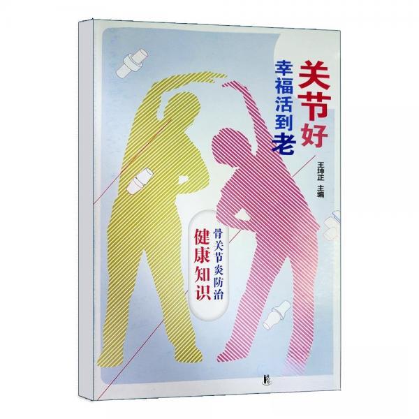 正版 关节好幸福活到老 上海科学普及出版社 中老年骨关节养护 关节疾病预防 家庭健康养生指南 日常健康保健实用科普参考读物