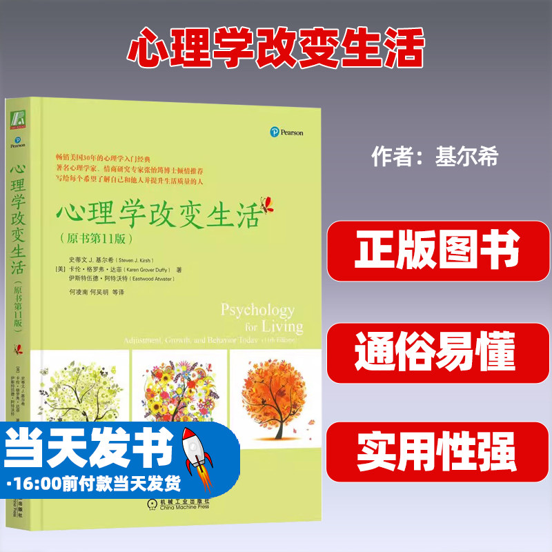 心理学改变生活(原书第11版)