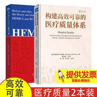【2本】构建高效可靠的医疗质量体系+HFMEA与RCA操练手册 : 医疗质量事前系统预防与事后根因改善