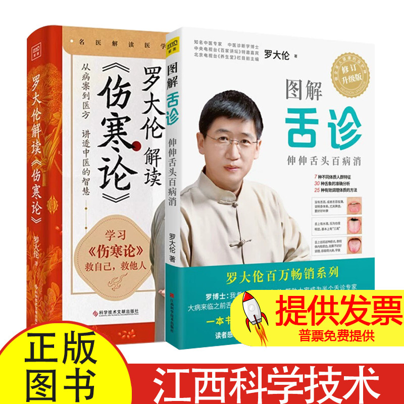 2 册图解舌诊修订升级版 + 罗大伦解读伤寒论罗大伦著江西科学技术出版社中医入门学习舌诊辨证指导居家养生健康调理参考读物