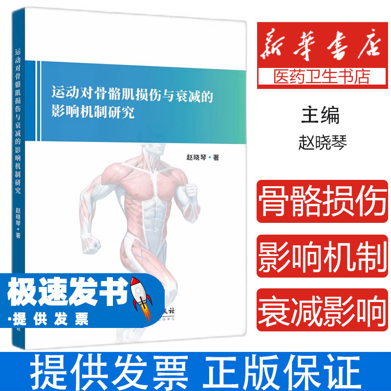 运动对骨骼肌损伤与衰减的影响机制研究赵晓琴知识产权出版社医学卫生药学基础研究内质网应激介导作用有氧运动改善骨骼肌衰减症细