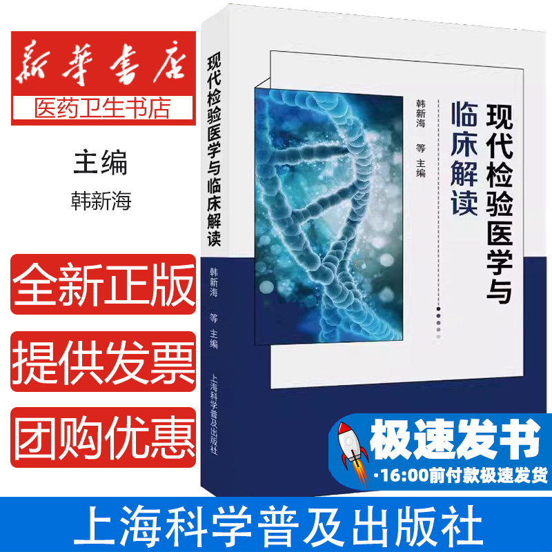 现代检验医学与临床解读韩新海 等 编上海科学普及出版社9787542786791医学卫生/内科学