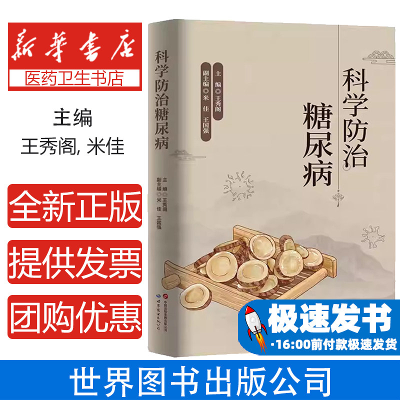 科学防治糖尿病王秀阁, 米佳, 王国强主编世界图书出版公司9787523210314保健/心理类书籍/常见病防治