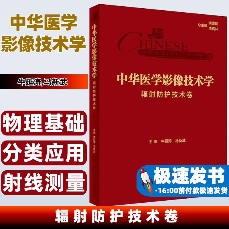 中华医学影像技术学  辐射防护技术卷牛延涛,马新武人民卫生出版社9787117360395