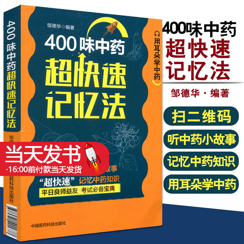 400味中药超快速记忆法功效性味归经功能主治用法用量使用注意知识快科学趣味记忆法中医药自学启蒙零基础方剂入门速记手册歌口诀