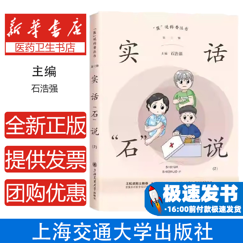 实话“石”说（2）石浩强著 家庭用药安全科普知识书籍 药物使用剂量疗程药理作用解析 药学知识健康养生药事管理合理用药指南手册