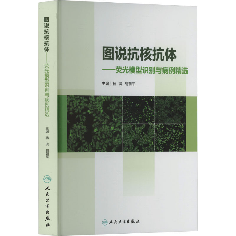 图说抗核抗体荧光模型识别与病例精选 杨滨胡朝军 人民卫生出版社 抗核抗体 荧光模型 风湿免疫 检验医学 自身免疫病 图谱病例精选