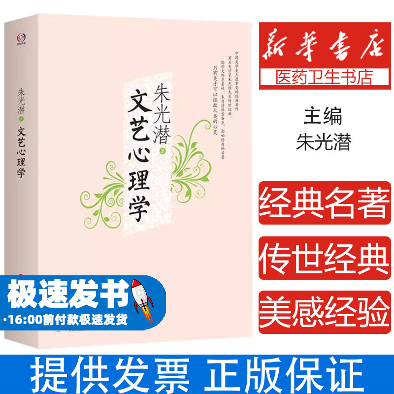 文艺心理学朱光潜 著华东师范大学出版社9787567532182保健/心理类书籍/心理健康