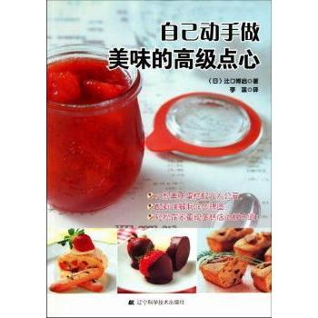 自己动手做美味的高级点心[日]辻口博启著辽宁科学技术出版社9787538164824保健/心理类书籍/心理健康