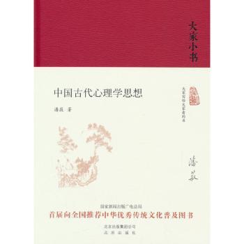 中国古代心理学思想(精)潘菽北京出版社9787200138870社会科学/心理学