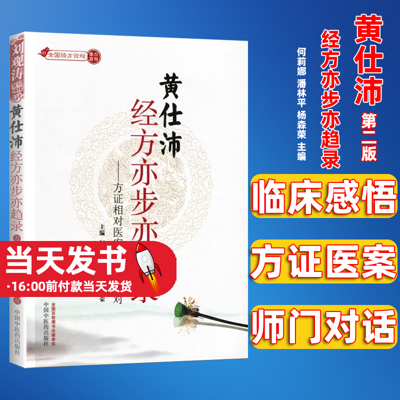 黄仕沛经方亦步亦趋录 方证相对医案与经方问对 何莉娜,潘林平,杨森荣 中国中医药出版社临床感悟 方证医案 师门对话 书籍/杂志/报纸 中医 原图主图