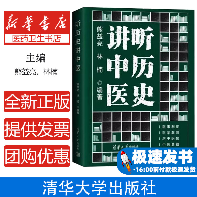 听历史讲中医熊益亮林楠清华大学出版社9787302583035中医历史医事制度医学教育名医传记扁鹊华佗孙思邈中医文献二十六史通志通考