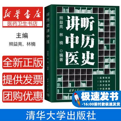 听历史讲中医熊益亮林楠清华大学出版社9787302583035中医历史医事制度医学教育名医传记扁鹊华佗孙思邈中医文献二十六史通志通考