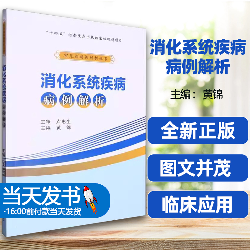 正版消化系统疾病病例解析/常见病病例解析丛书编者黄锦|责编张霞//董珊 郑州大学消化性溃疡胃食管反流病肠易激综合征便秘阑尾炎