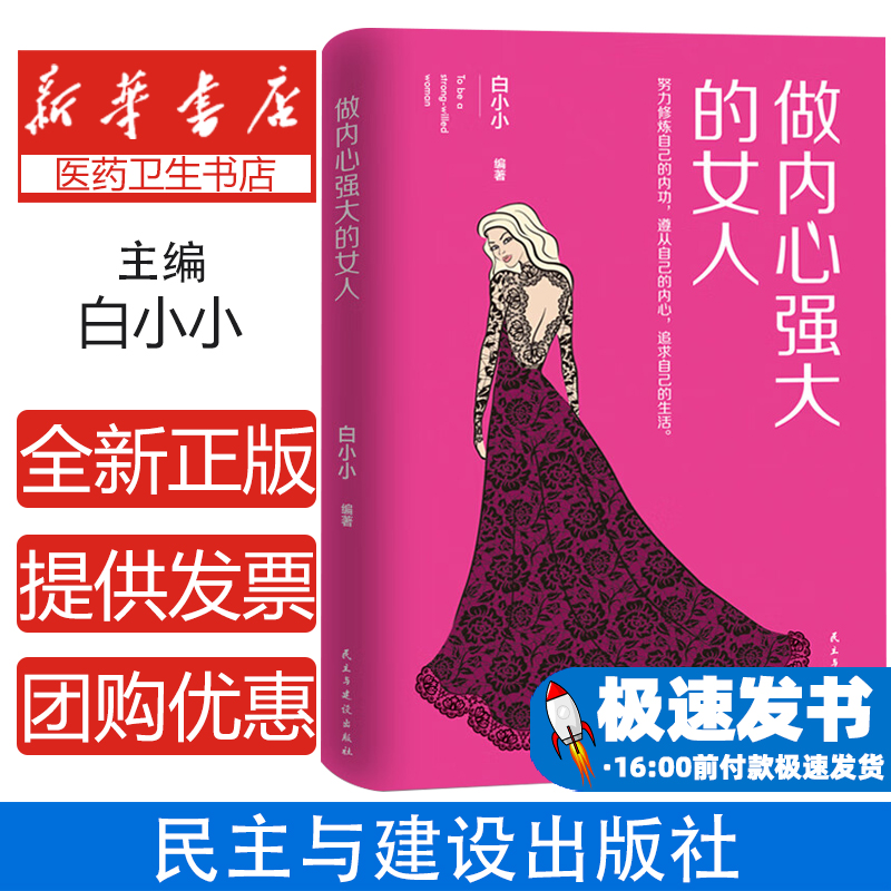 做内心强大的女人 内心强大是心灵修炼的过程 女性励志心灵修养自我实现青春文学类书籍