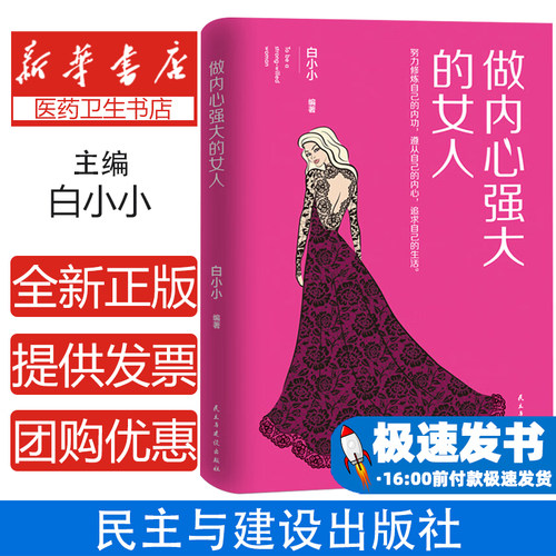 做内心强大的女人 内心强大是心灵修炼的过程 女性励志心灵修养自我实现青春文学类书籍
