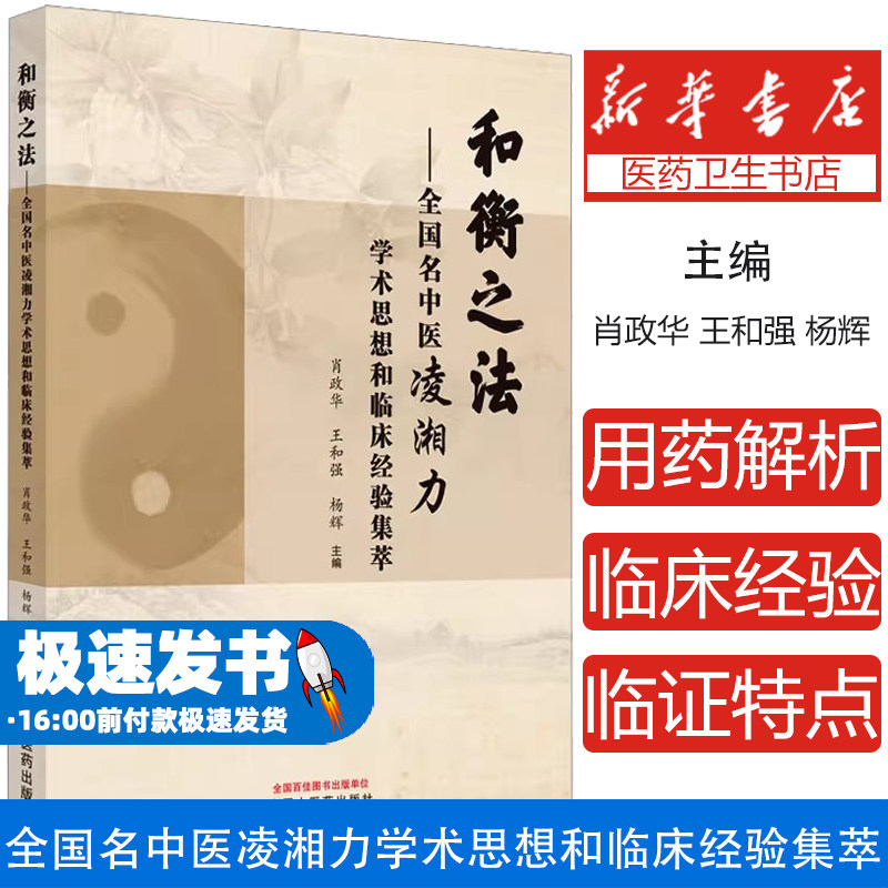 和衡之法——全国名中医凌湘力学术思想和临床经验集萃肖政华, 王和强