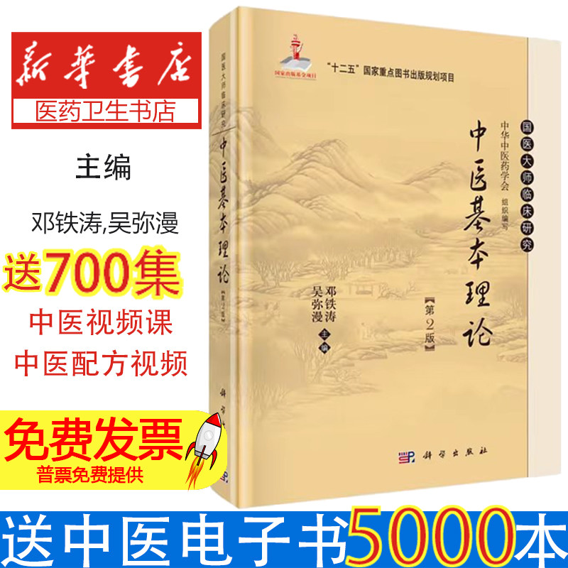 中医基本理论（第2版）邓铁涛科学出版社9787030423627医学卫生/医学其它