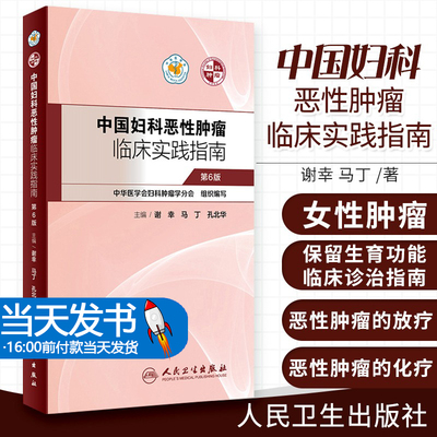 中国妇科恶性肿瘤临床实践指南