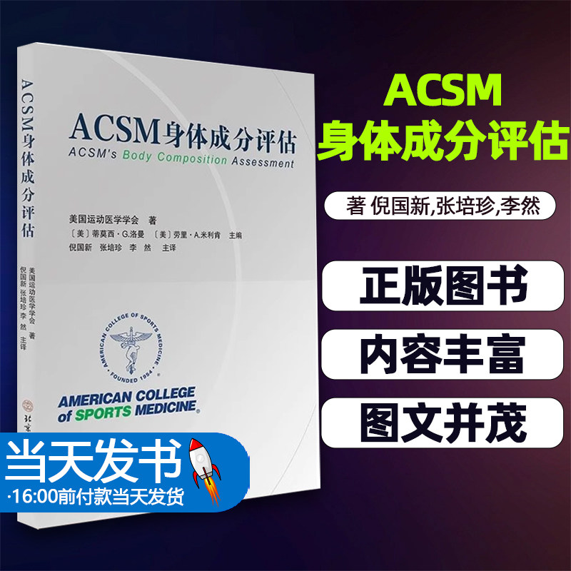 【正版图书】ACSM身体成分评估美国运动医学学会著倪国新,张培珍,李然 译 体育运动(新)生活北京体育大学出版社正版图书籍
