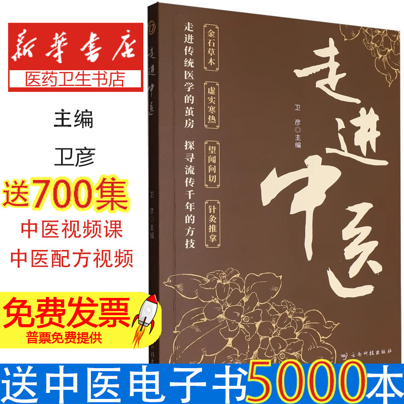 走进中医卫彦主编云南科技出版社医学卫生中医入门学习基础理论中医诊断中医用药医道心得临床体会养生保健基础知识初学者自学