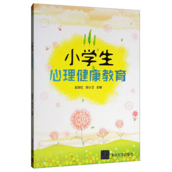 小学生心理健康教育彭跃红贺小卫清华大学出版社社会科学心理学环境适应自我认识人际交往情绪管理人格塑造学习成长心理健康辅导