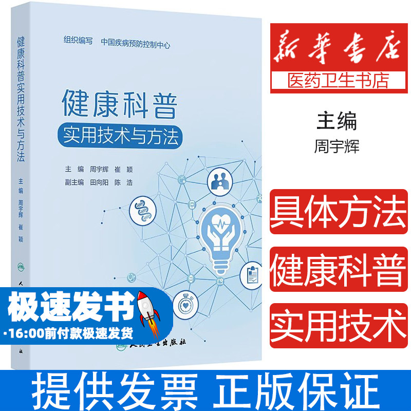 健康科普实用技术与方法中国疾病预防控制中心 著 中国疾病预防控制中心 译人民卫生出版社9787117378277医学卫生/药学
