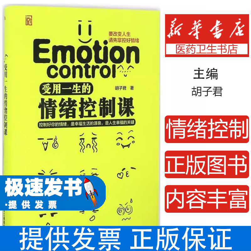 【精装】受用一生的情绪控制课:精华版【塑封】胡子君 著中华工商联合出版社9787515817064社会科学/心理学