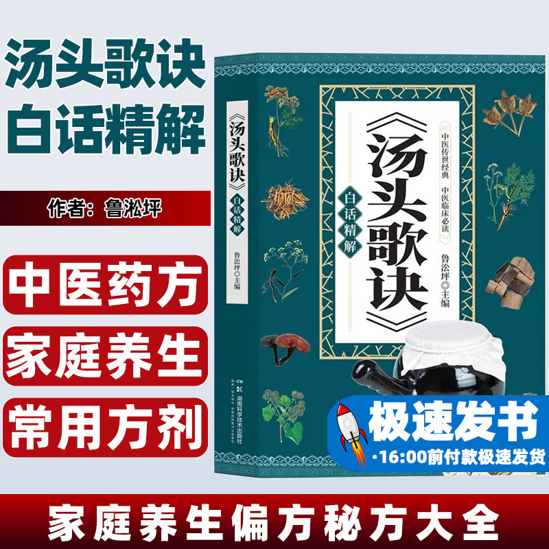 汤头歌诀白话精解中药常用方剂