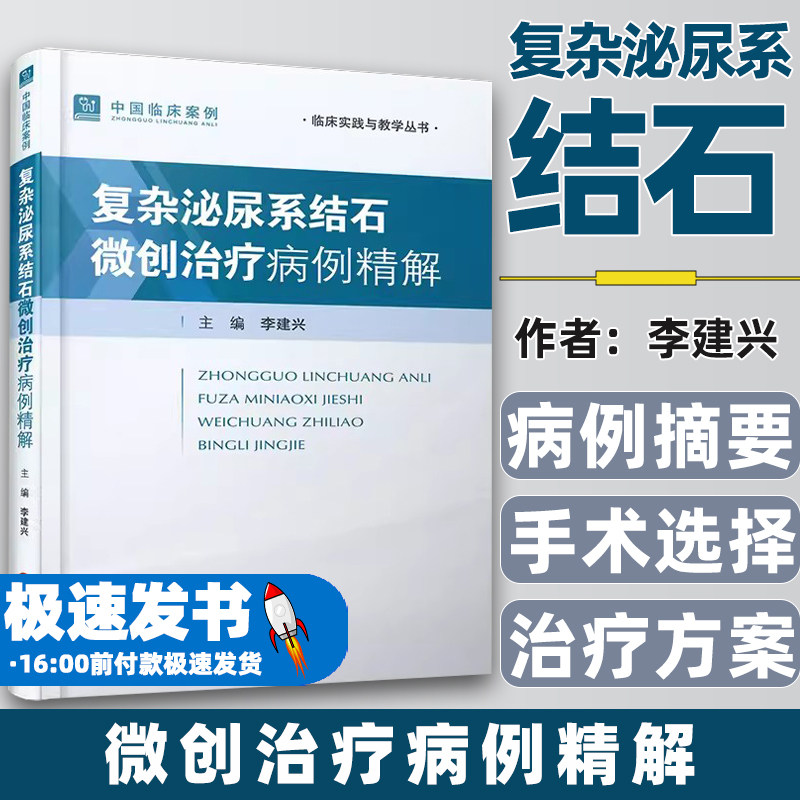 复杂泌尿系结石微创治疗病例精解