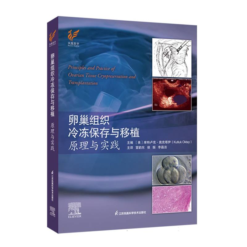 卵巢组织冷冻保存与移植原理与实践库特卢克奥克塔伊冒韵东侯振李晶洁江苏科学技术出版社生育力保存肿瘤患者生殖医学临床技术操作