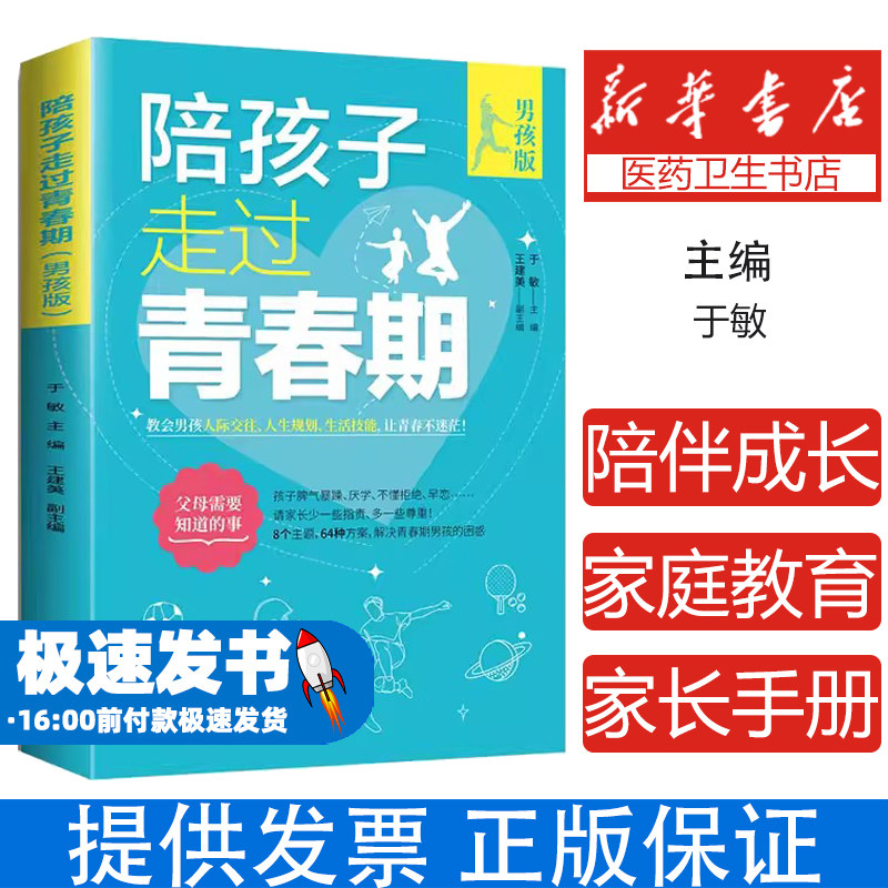 陪孩子走过青春期男孩版于敏武汉大学出版社育儿家长指南正面管教沟通技巧亲子关系建立心理疏导成长教育家庭教育实用方法