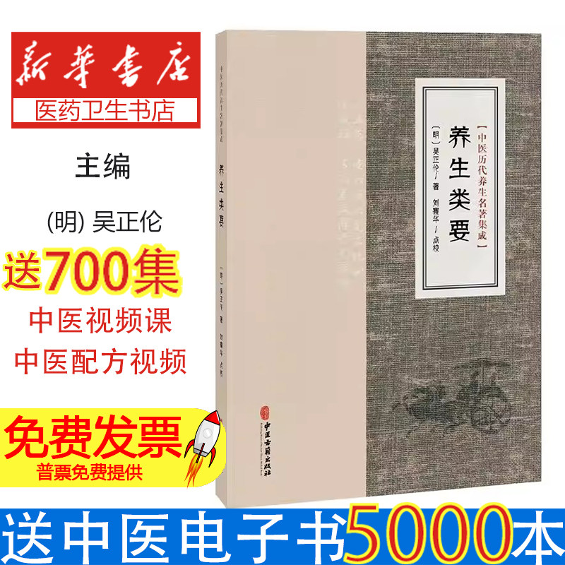 养生类要吴正伦中医古籍出版社中医养生保健经验方剂气功按摩药物学内外妇儿科疾病防治强身健体预防疾病养生理论新安医学流派综合