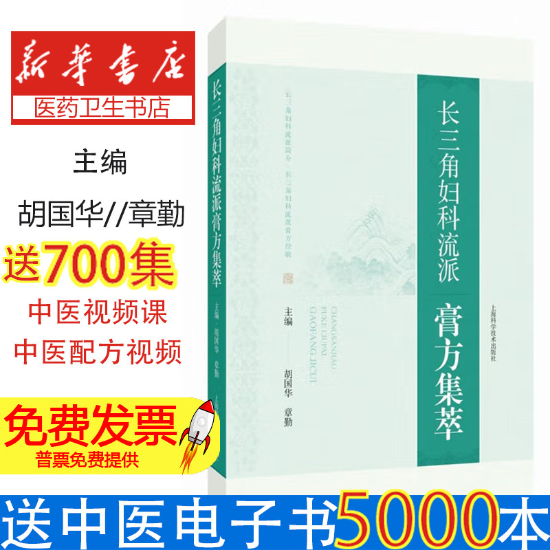 长三角妇科流派膏方集萃胡国华,章勤 主编 编上海科学技术出版社9787547872871医学卫生/中医