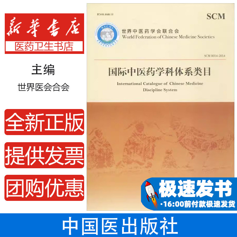 国际中医药学科体系类目世界中医药学会联合会 著中国中医药出版社9787513234245医学卫生/医学其它