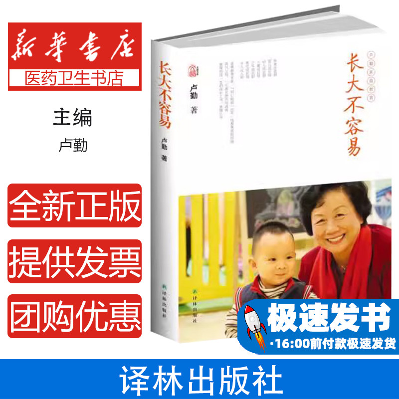 长大不容易(卢勤家庭教育)/文道书系卢勤译林9787544750530育儿书籍/家庭教育