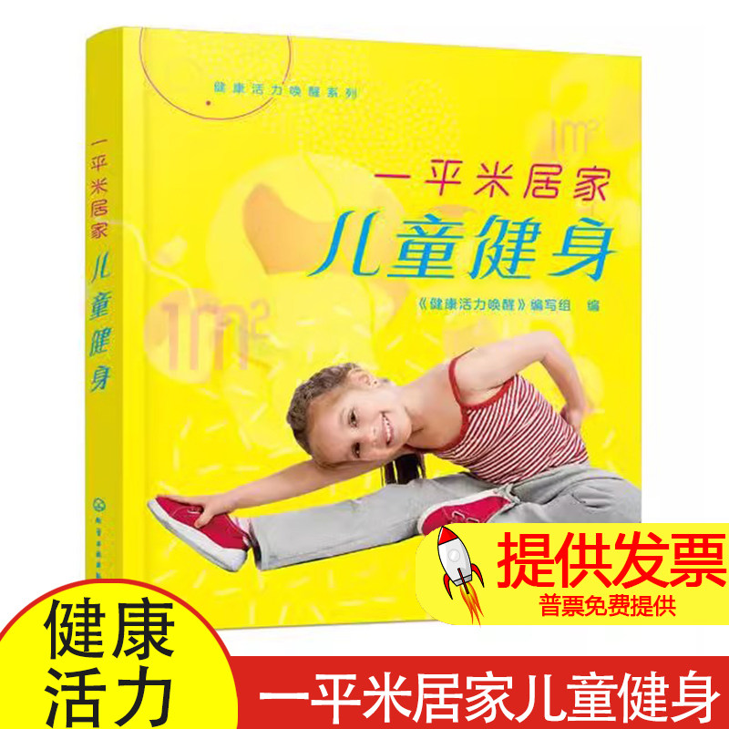 一平米居家儿童健身《健康活力唤醒》编写组  编化学工业出版社9787122370075保健/心理类书籍/中医养生