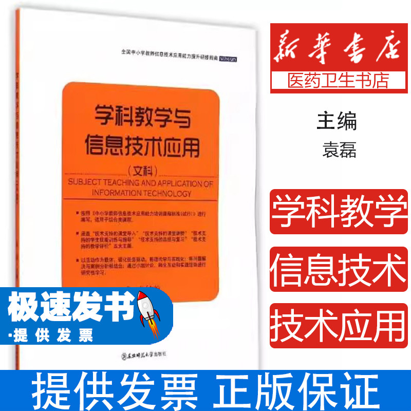 学科教学与信息技术应用·文科袁磊东北师大9787560290461社会科学/心理学