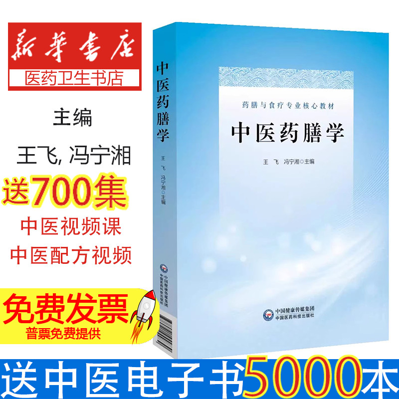 中医药膳学王飞冯宁湘主编中国医药科技出版社中医养生保健专业主干课程药膳配剂规律制作工艺保健预防应用开发研究中医养生康复专