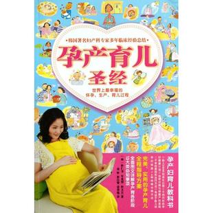 车光烈 朴文日 译者 孕产育儿圣经 崔昌燮...湖南美术9787535648389育儿书籍 朴仁书 金哲 育儿百科 韩