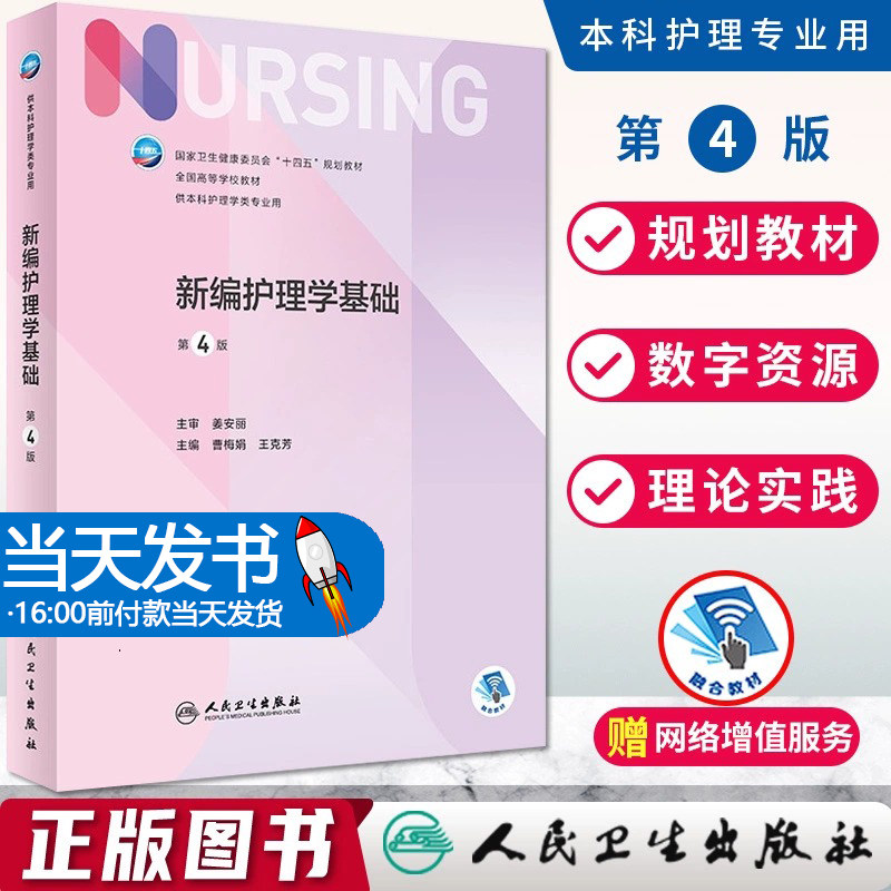 新编护理学基础 第4版四版配增值 全国高等学校十四五规划教材供本科护理学类专业用 曹梅娟 王克芳 人民卫生出版社9787117328975