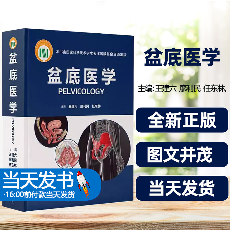 RT正版盆底医学(精)王建六