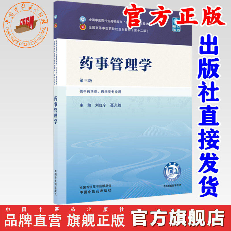 药事管理学刘红宁聂久胜主编第三版全国中医药行业高等教育十五五第十二版规划中国中医药出版社中医药专业考点精讲备考复习重难点
