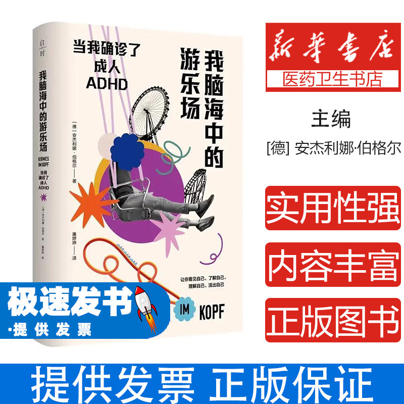 我脑海中的游乐场安杰利娜伯格尔廉婷婷北京科学技术出版社成人ADHD认知科普心理健康情绪管理个人成长注意缺陷多动障碍社会偏见认