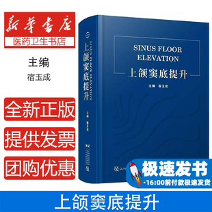 上颌窦底提升宿玉成上颌窦解剖鼻窦黏膜种植体负荷方案穿牙槽嵴窦底间隔提升术临床精要书籍上颌窦底骨增量鼻窦解剖概述上颌窦