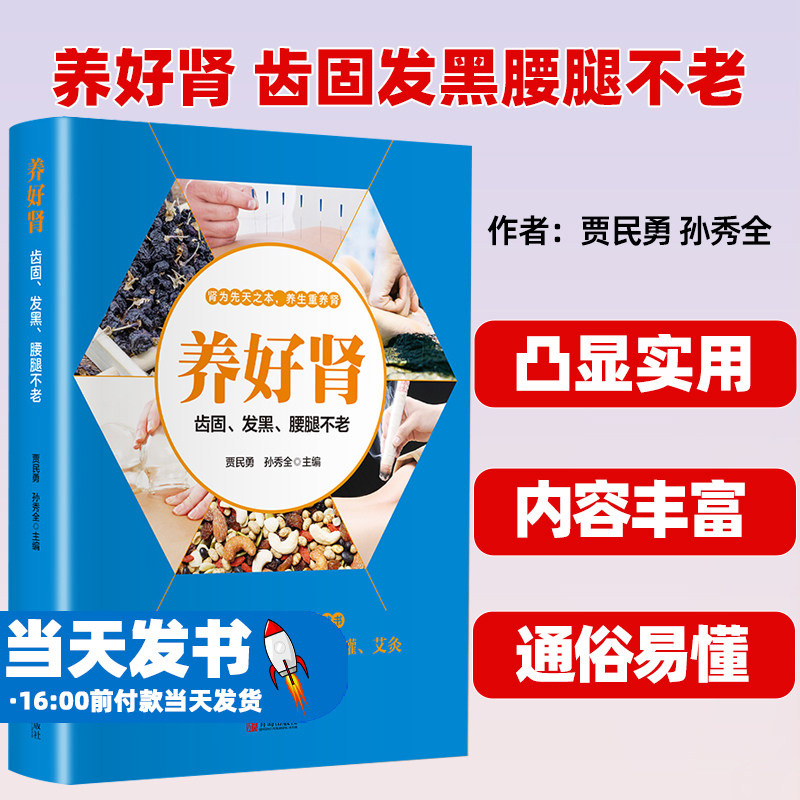正版现货 养好肾 齿固发黑腰腿不老彩色插图养肾护肾实用保健书食疗运动按摩刮痧拔罐针灸中医养生就要养五脏家庭推荐保健养身书籍