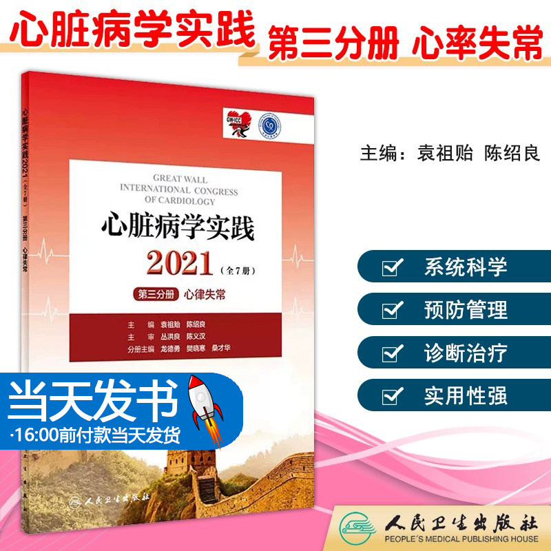 心脏病学实践2021心律失常(配增值)实用心脏病学心血管内科学高级教程疾病诊疗指南系统与疾病心血管内科医生书籍人民卫生出版社
