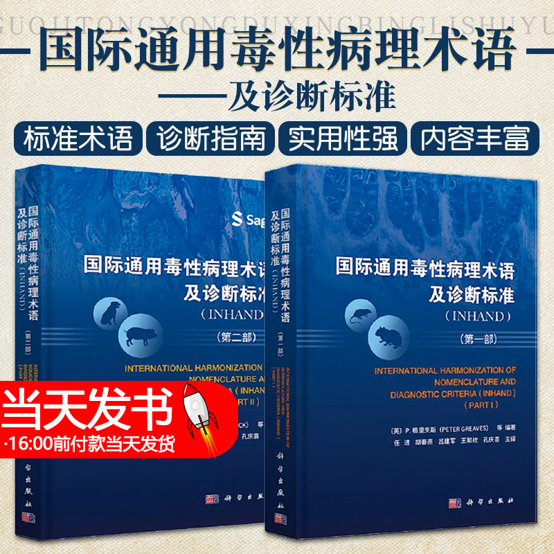 全套2本套装 国际通用毒性病理术语及诊断标准 INHAND 一部二部 任进 胡春燕 毒性病理学INHAND指南小鼠增生性软组织病变书籍