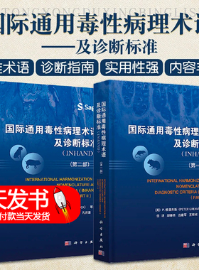 全套2本套装 国际通用毒性病理术语及诊断标准 INHAND 一部二部 任进 胡春燕 毒性病理学INHAND指南小鼠增生性软组织病变书籍
