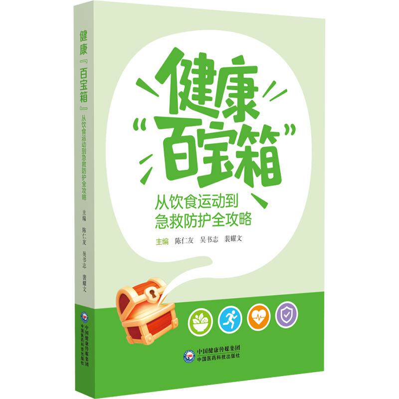 健康“百宝箱”：从饮食运动到急救防护全攻略 陈仁友 吴书志 裴耀文 主编 科普 大众健康 9787521462883中国医药科技出版社
